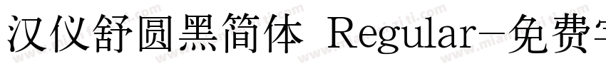 汉仪舒圆黑简体 Regular字体转换